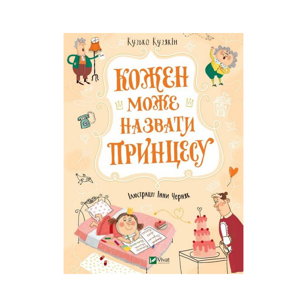 Книга Кожен може назвати принцесу - Кузько Кузякін Vivat (9789669821904) - зображення 1
