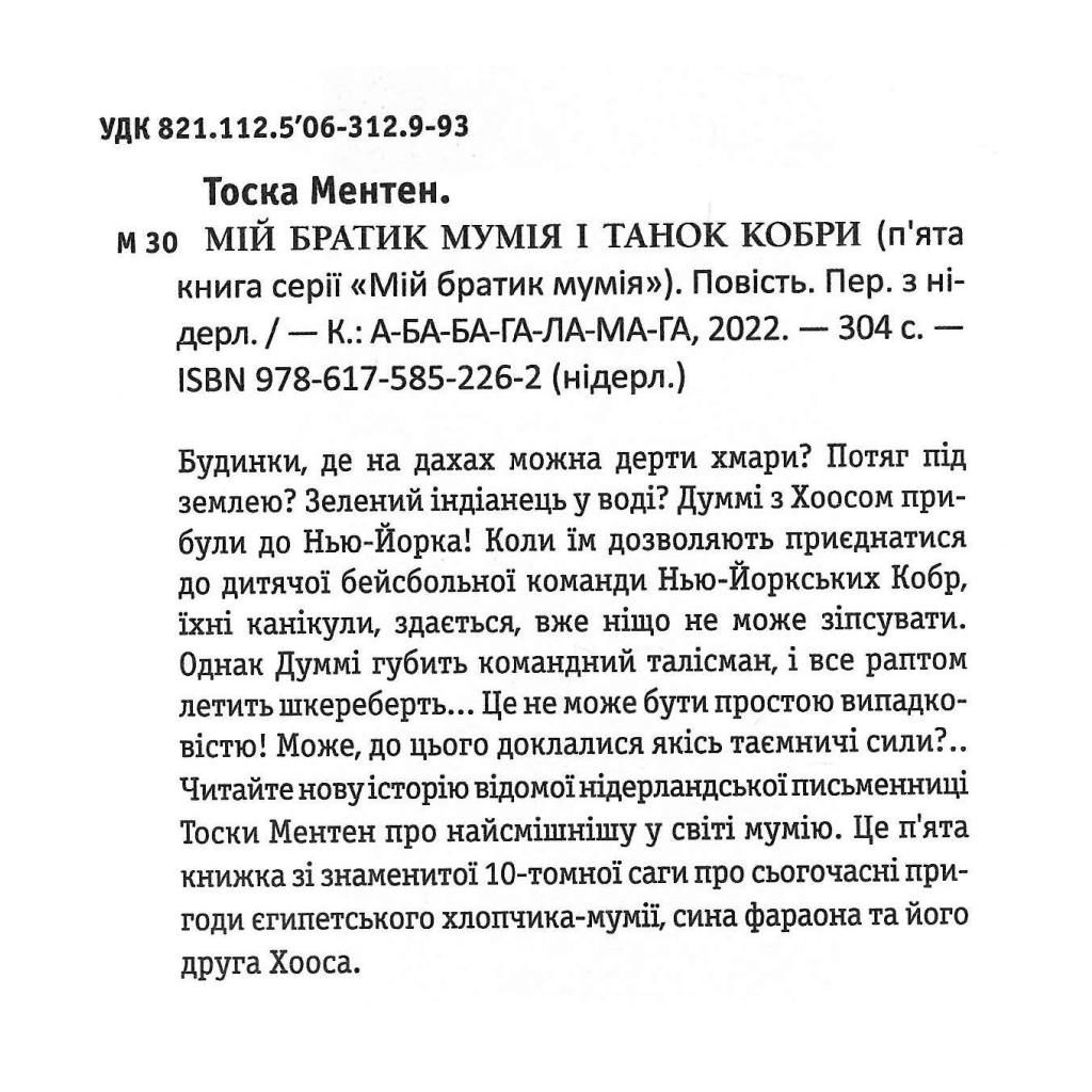 Книга Мій братик мумія і танок кобри - Тоска Ментен А-ба-ба-га-ла-ма-га (9786175852262) - зображення 2