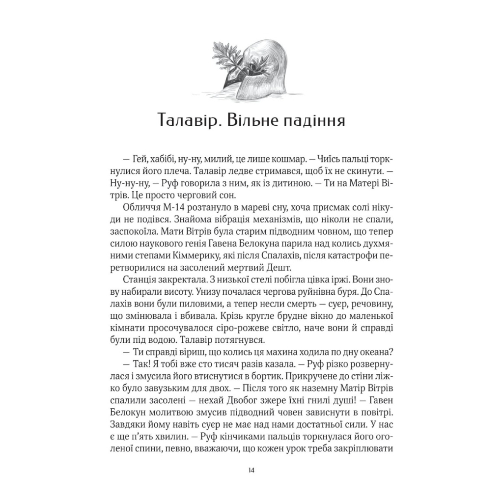 Книга Дім солі - Світлана Тараторіна Vivat (9789669827289) - зображення 5