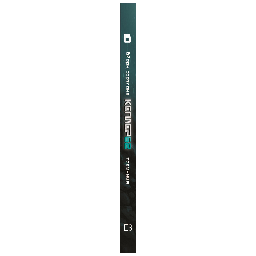 Книга Kepler62. Таємниця. Книга 6 - Тімо Парвела, Бйорн Сортланд, Пасі Пітканен BookChef (9789669932440) - зображення 2