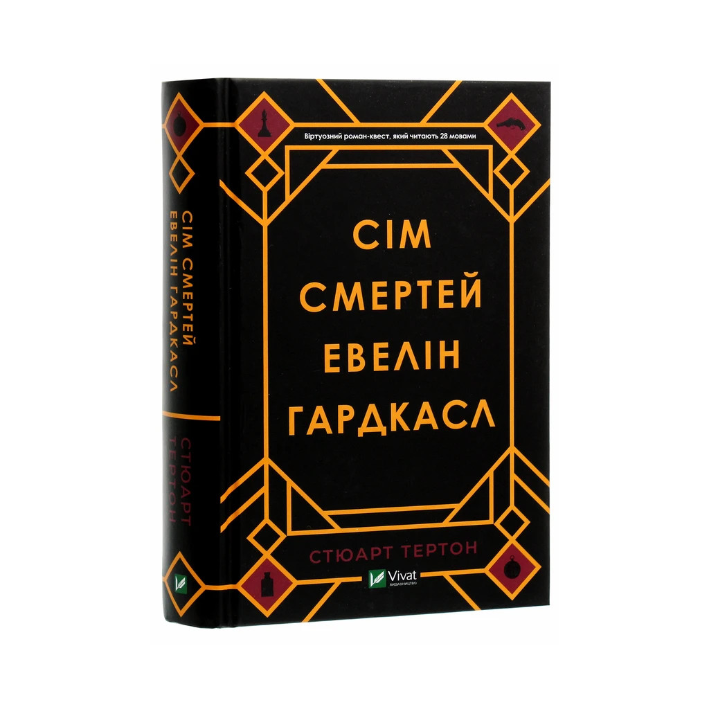 Книга Сім смертей Евелін Гардкасл - Стюарт Тертон Vivat (9789669820983) - зображення 3