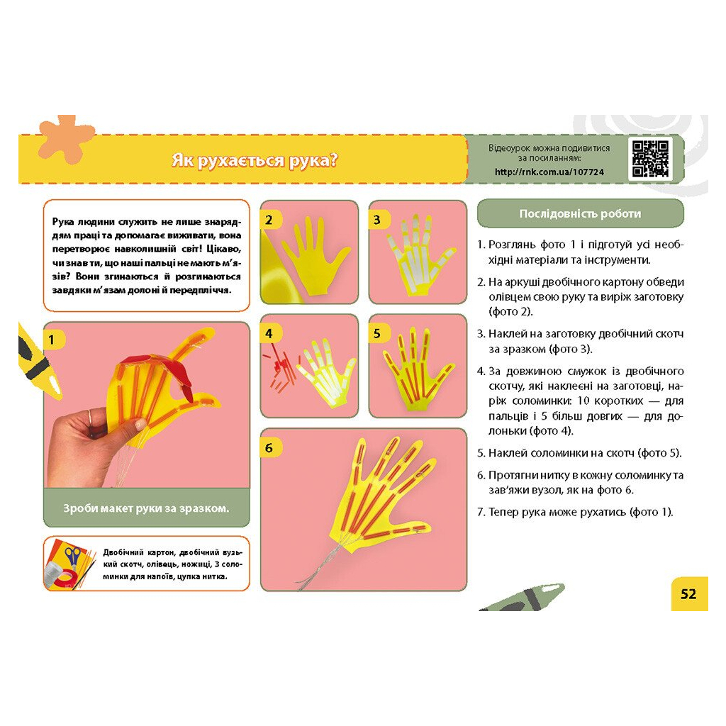 Навчальний посібник НУШ Мій маленький трудівничок. Альбом-посібник з дизайну і технологій. 4 клас - Ольга Павленко Ранок (9786170989147) - зображення 8