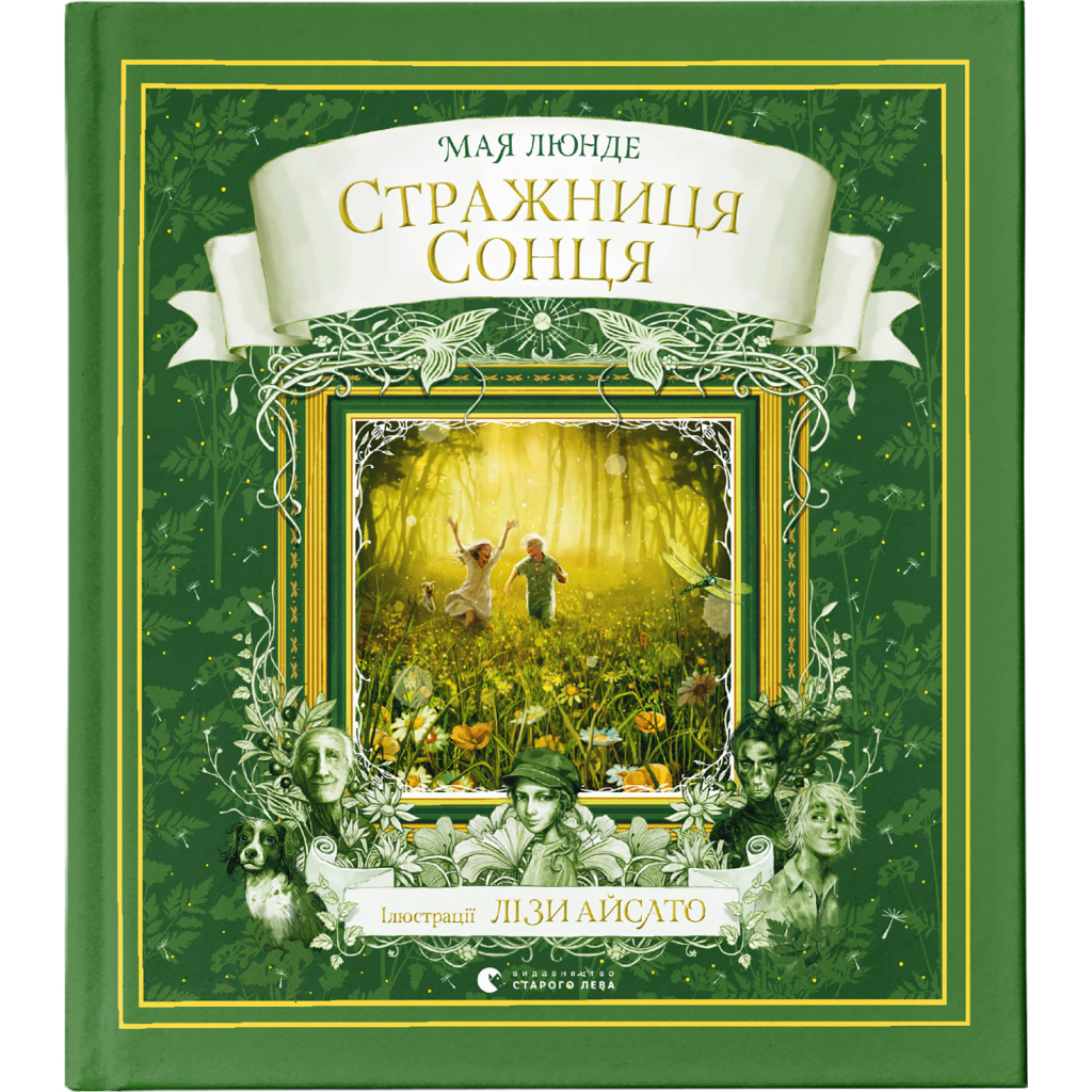 Книга Стражниця Сонця - Мая Люнде Видавництво Старого Лева (9789666799930) - зображення 1