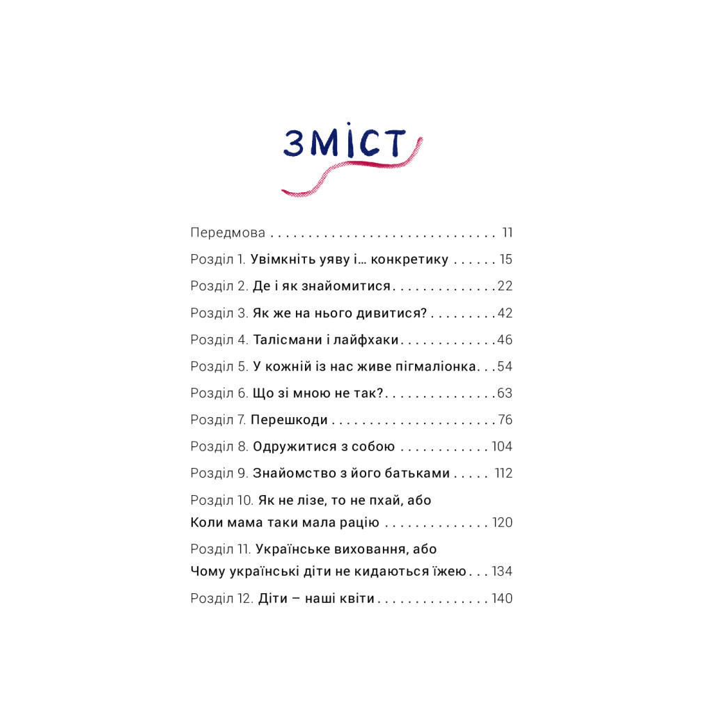 Книга Як виходити заміж стільки разів, скільки захочете - Ірена Карпа #книголав (9786177820481) - зображення 3