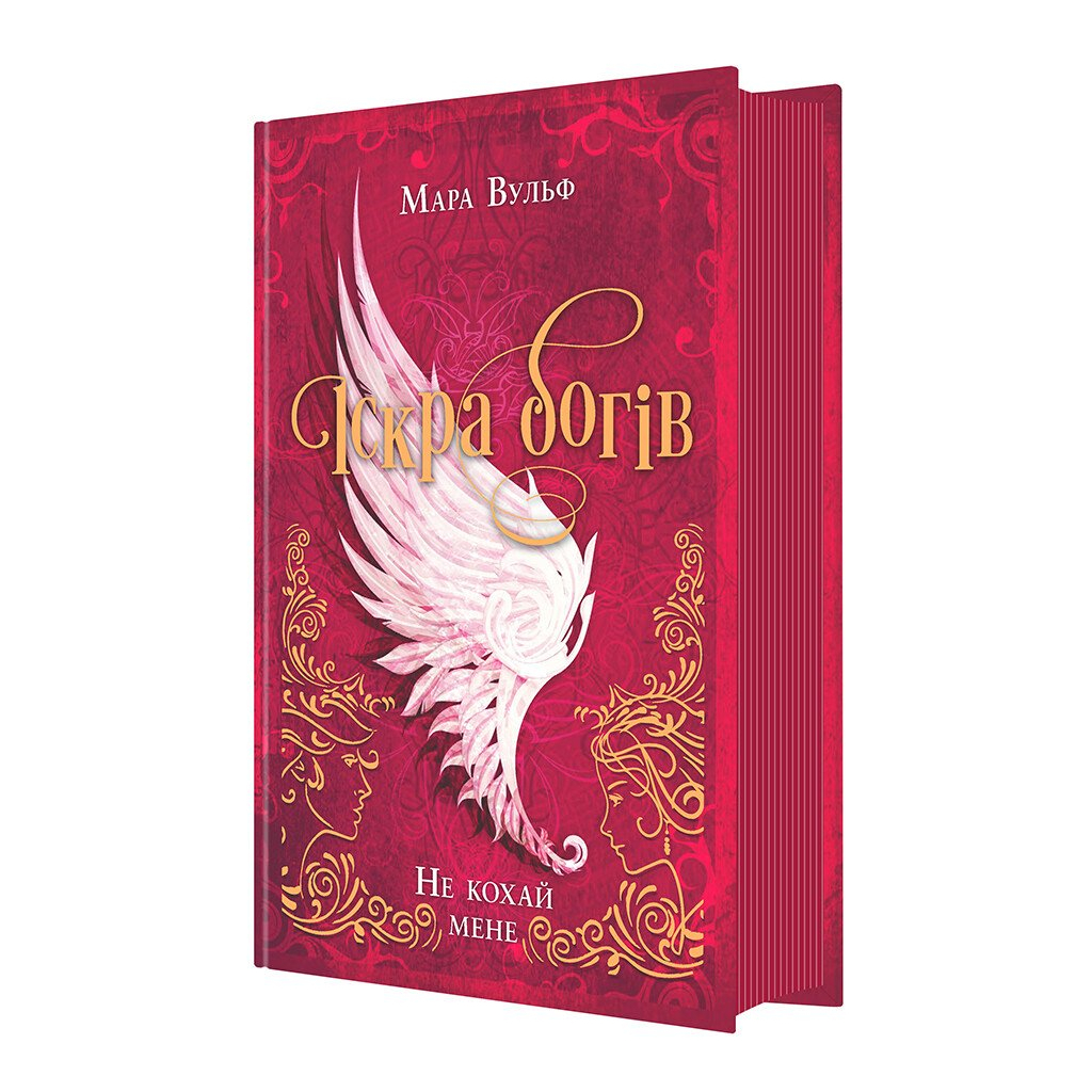 Книга Іскра богів. Не кохай мене - Мара Вульф Readberry (9786170990518) - зображення 9