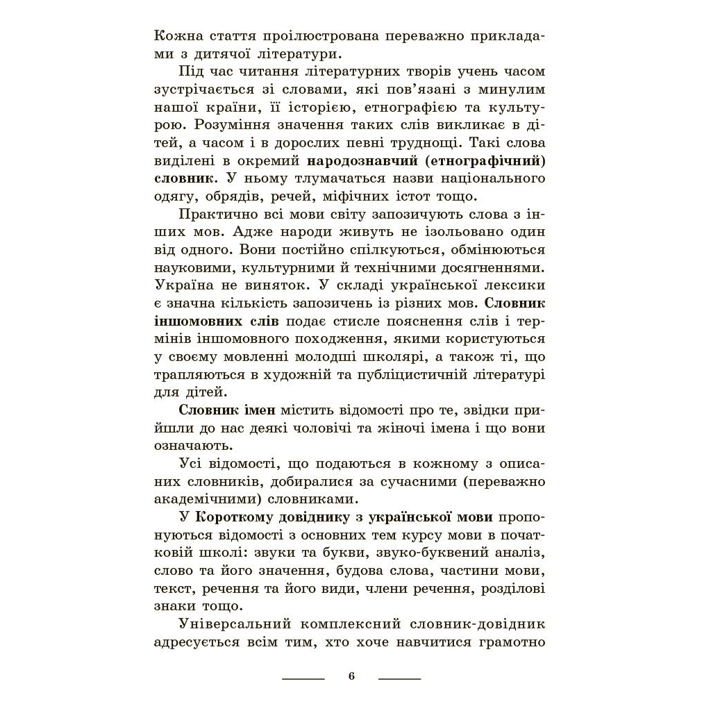 Навчальний довідник НУШ Універсальний комплексний словник-довідник молодшого школяра Ранок (9786170911360) - зображення 5