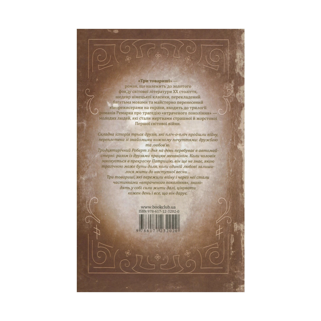 Книга Три товариші - Еріх Марія Ремарк КСД (9786171232020) - зображення 2