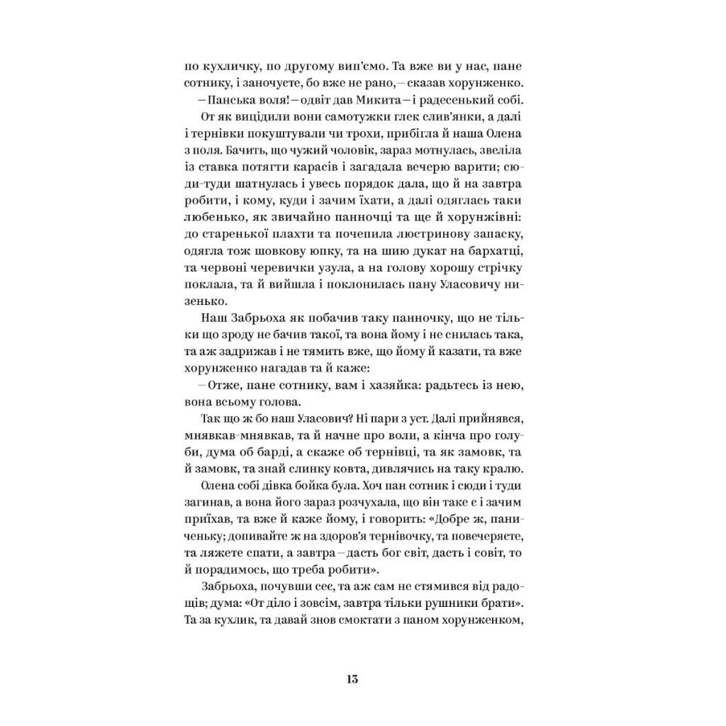 Книга Григорій Квітка-Основ'яненко. Вибрані твори Yakaboo Publishing (9786178107970) - зображення 6