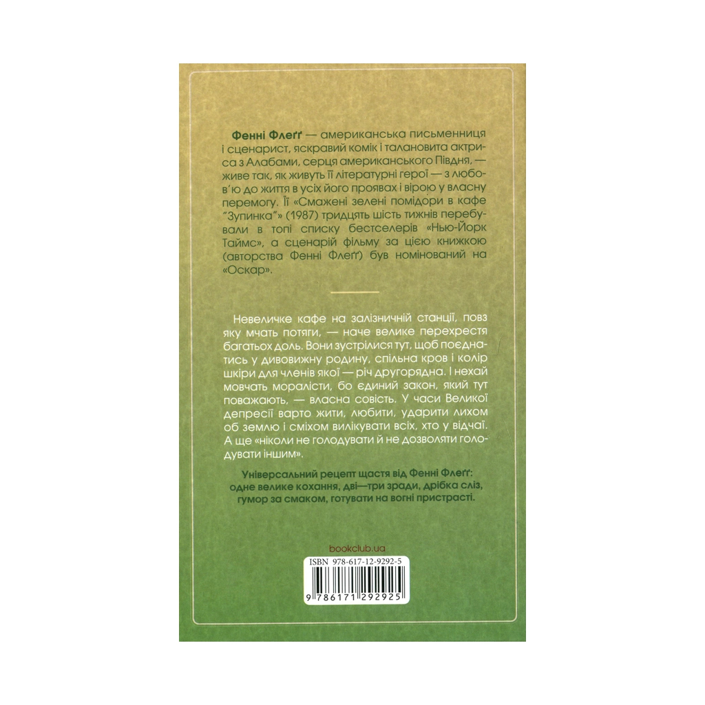 Книга Смажені зелені помідори в кафе "Зупинка" - Фенні Флеґґ КСД (9786171292925) - зображення 2