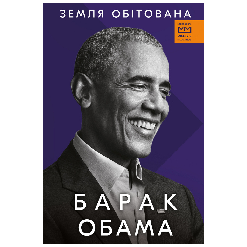 Книга Земля обітована - Барак Обама BookChef (9786175480908) - зображення 1