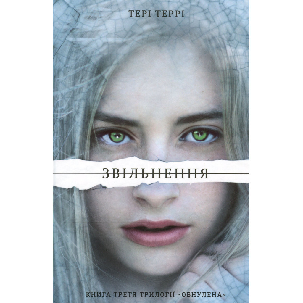 Книга Звільнення - Тері Террі #книголав (9786177563944) - зображення 1