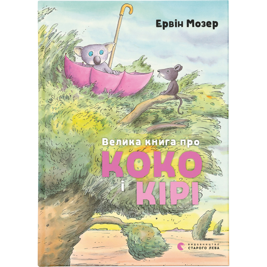 Книга Велика книга про Коко і Кірі - Ервін Мозер Видавництво Старого Лева (9786176797166) - зображення 1