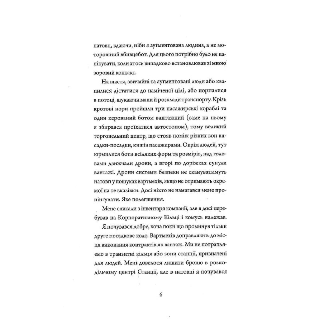 Книга Щоденники вбивцебота 2. Штучний стан - Марта Веллс Жорж (9786178023744) - зображення 4