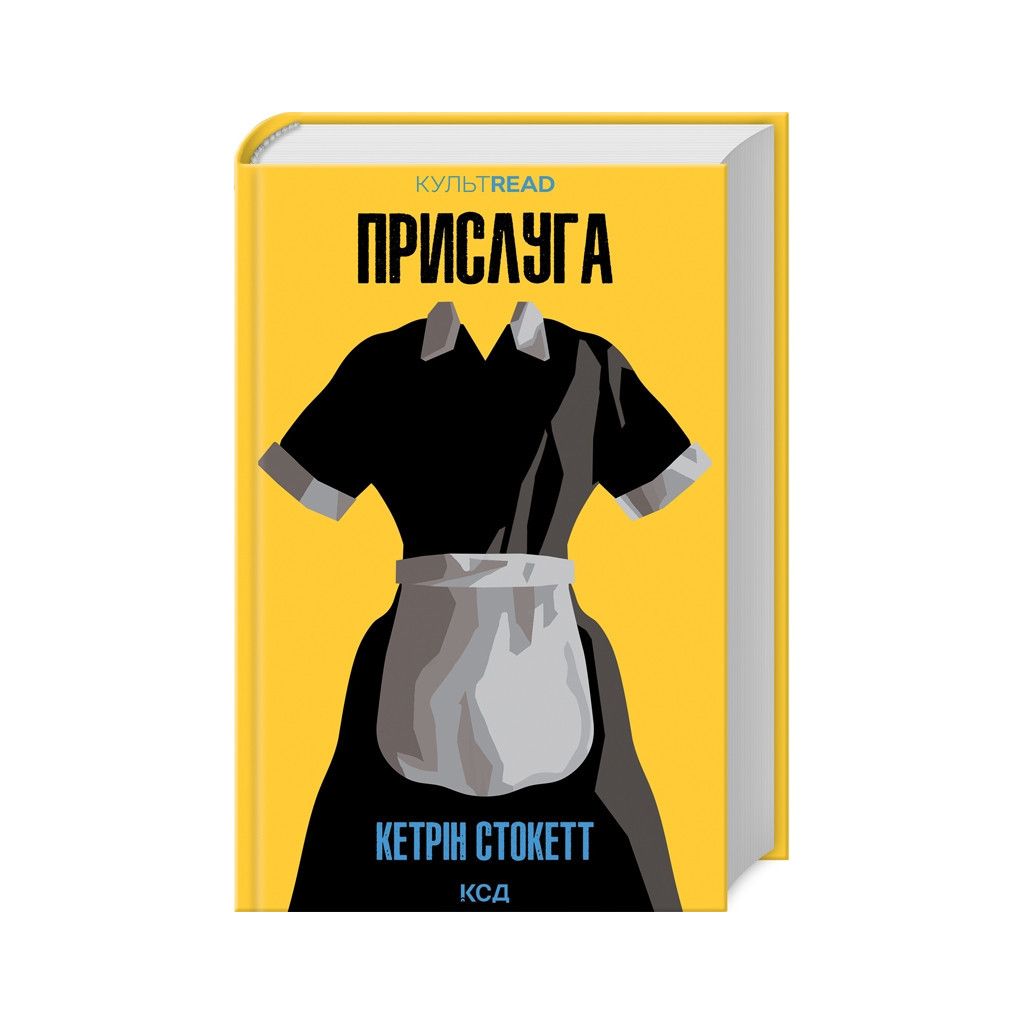 Книга Прислуга - Кетрін Стокетт КСД (9786171505179) - зображення 1