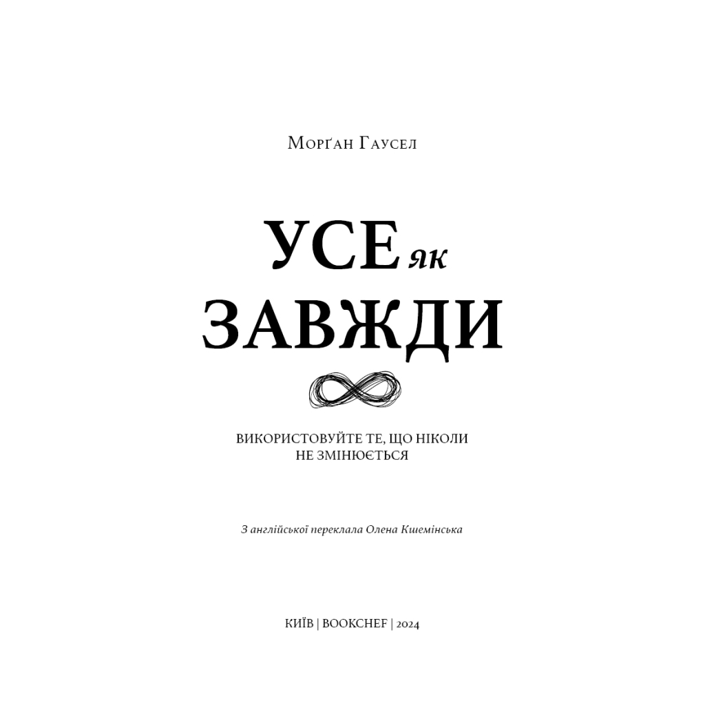 Книга Усе як завжди. Використовуйте те, що ніколи не змінюється - Морґан Гаусел BookChef (9786175483084) - зображення 4