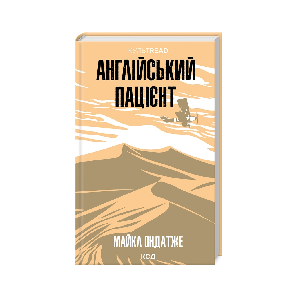 Книга Англійський пацієнт - Майкл Ондатже КСД (9786171511583) - зображення 1