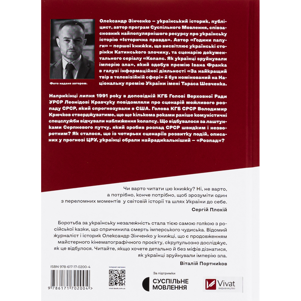 Книга Як українці зруйнували імперію зла - Олександр Зінченко Vivat (9786171702004) - зображення 2