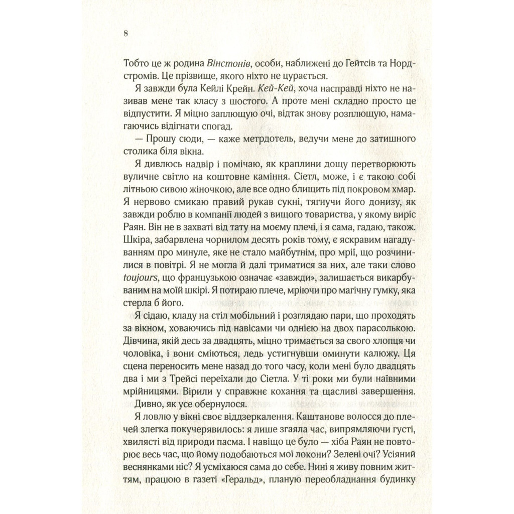 Книга Я кохатиму тебе завжди - Сара Джіо Vivat (9789669429735) - зображення 5