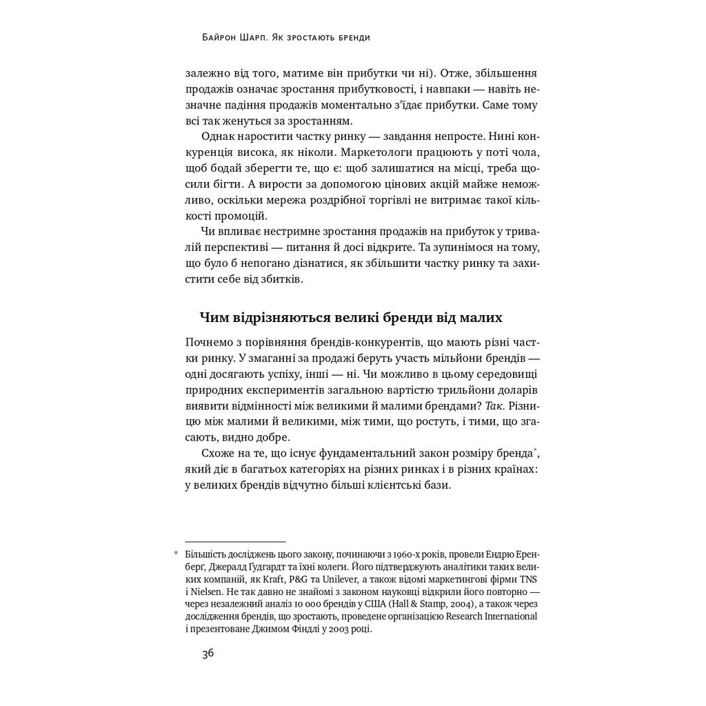 Книга Як зростають бренди чого не знають маркетологи - Байрон Шарп Наш Формат (9786177730339) - зображення 7