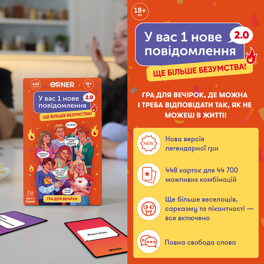 Гра для компанії Orner У вас 1 нове повідомлення 2.0 (orner-3016) - изображение 2