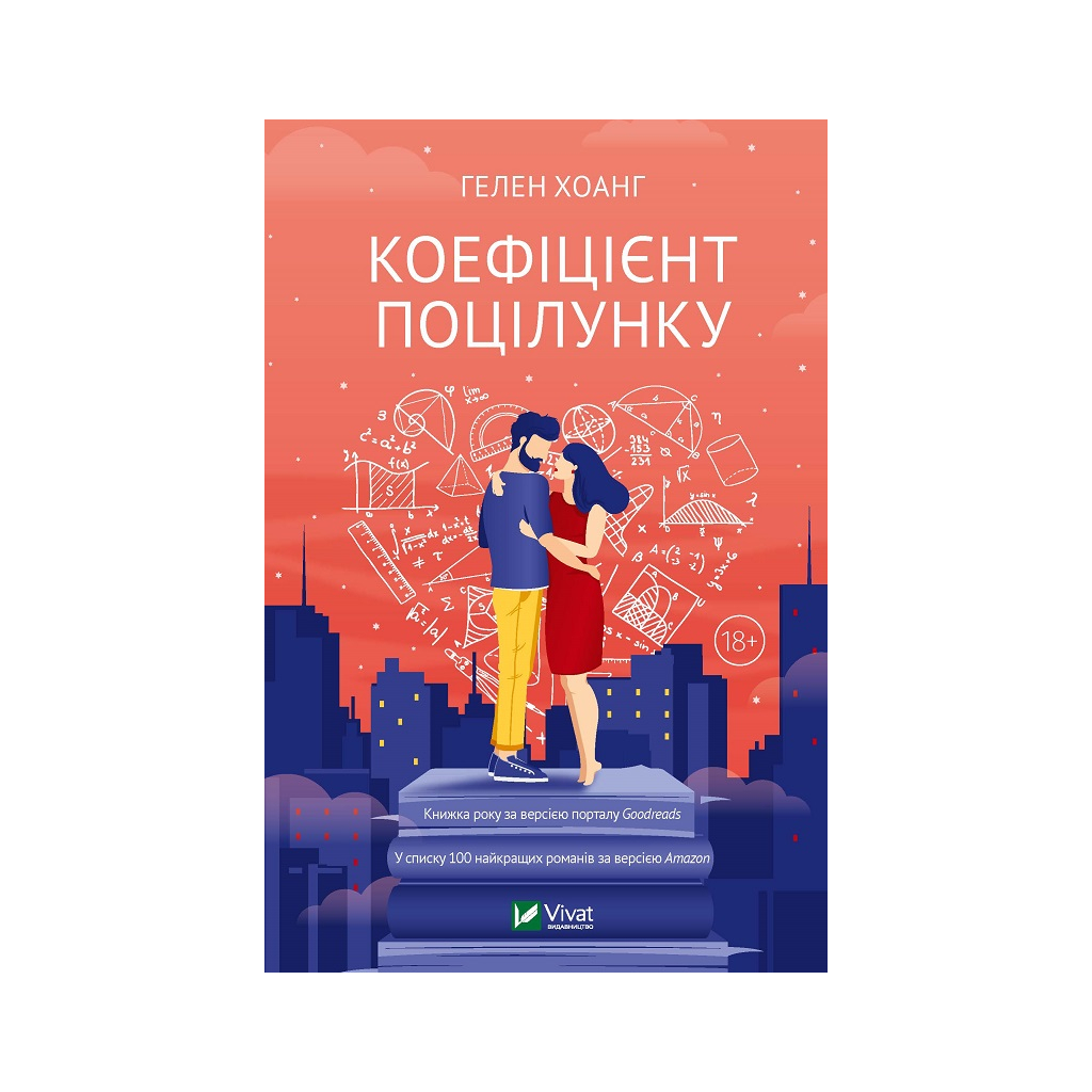 Книга Коефіцієнт поцілунку - Гелен Хоанг Vivat (9789669821409) - зображення 1