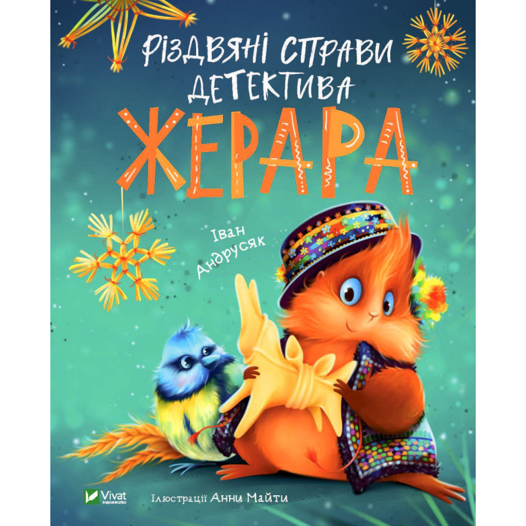 Книга Різдвяні справи детектива Жерара - Iван Андрусяк Vivat (9786171700093) - зображення 1