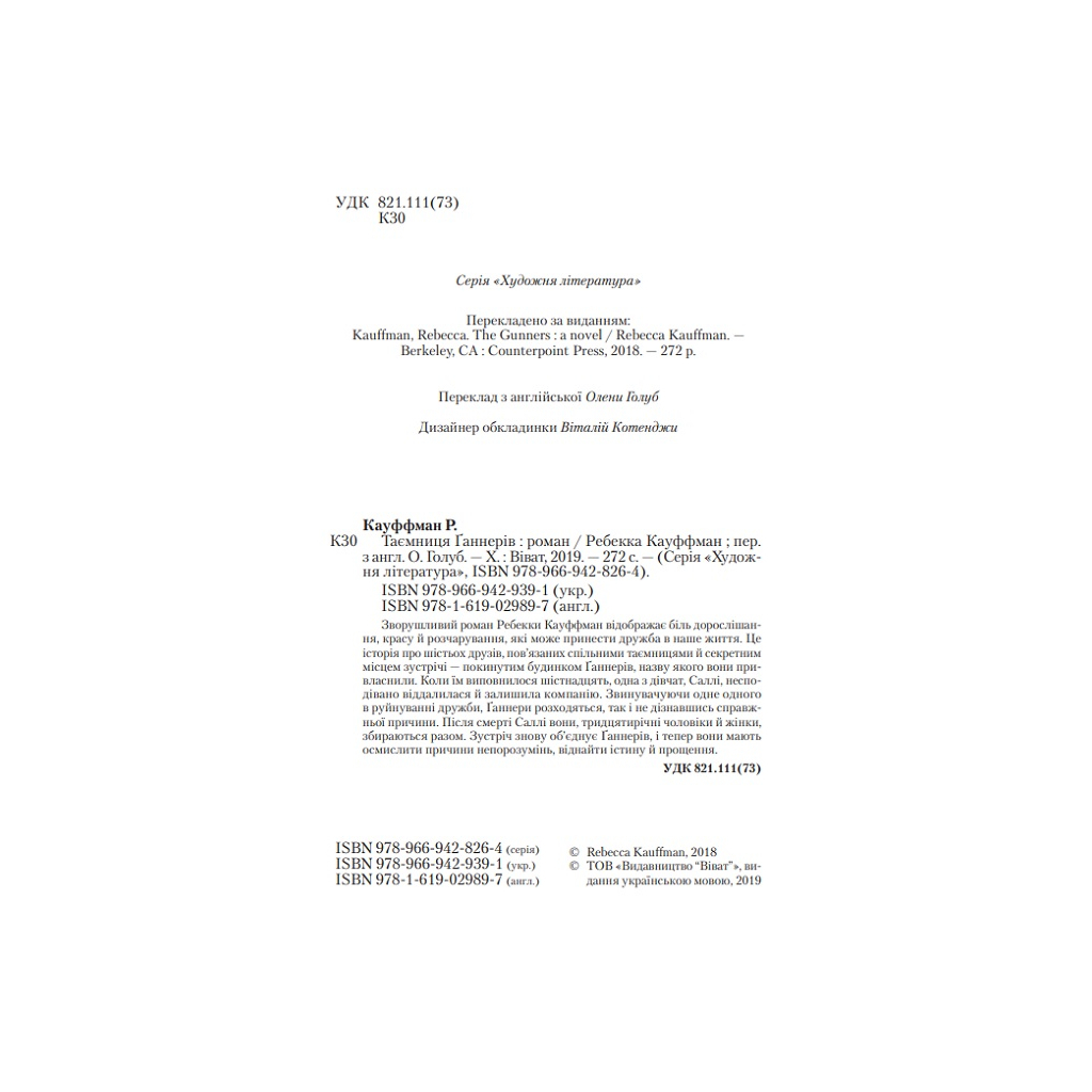 Книга Таємниця Ґаннерів - Ребекка Кауффман Vivat (9789669429391) - зображення 4