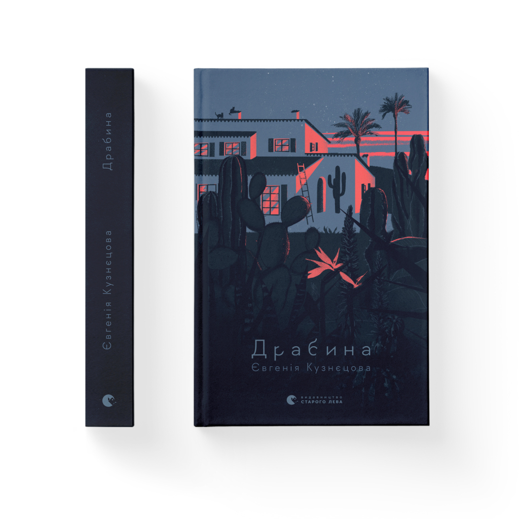 Книга Драбина - Євгенія Кузнєцова Видавництво Старого Лева (9789664480977) - зображення 2