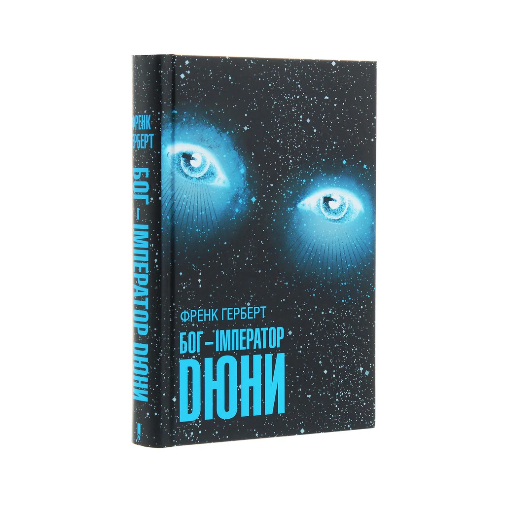 Книга Бог-Імператор Дюни. Книга 4 - Френк Герберт КСД (9786171281301) - изображение 3