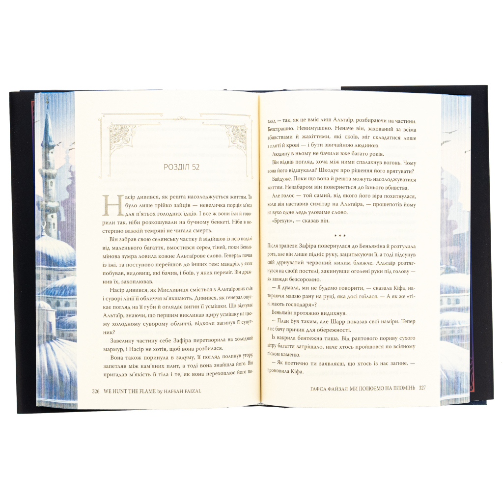 Книга Ми полюємо на пломінь. Піски Арабії. Книга 1 - Гафса Файзал Видавництво РМ (9786178373948) - зображення 7