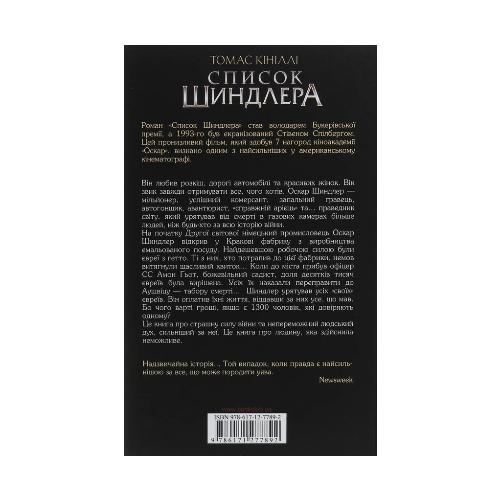 Книга Список Шиндлера - Томас Кініллі КСД (9786171277892) - изображение 2