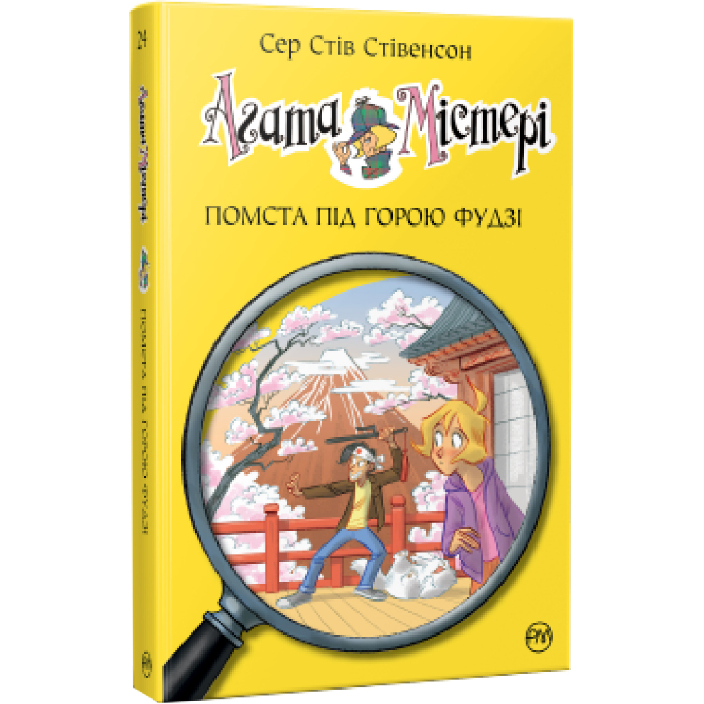 Книга Агата Містері. Помста під горою Фудзі. Книга 24 - Сер Стів Стівенсон Видавництво РМ (9786178248239) - зображення 1