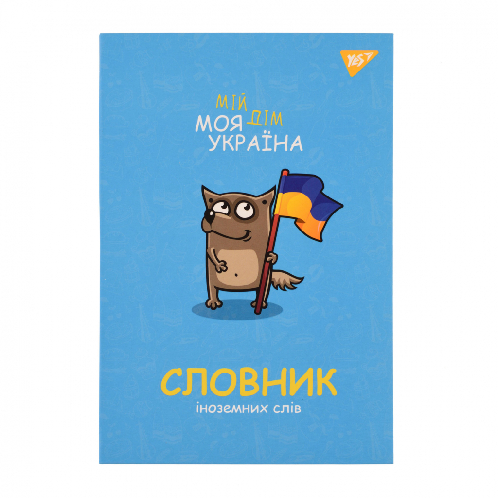 Зошит Yes словник для запису іноземних слів В5 72 аркушів Моя Україна (911578) - зображення 1