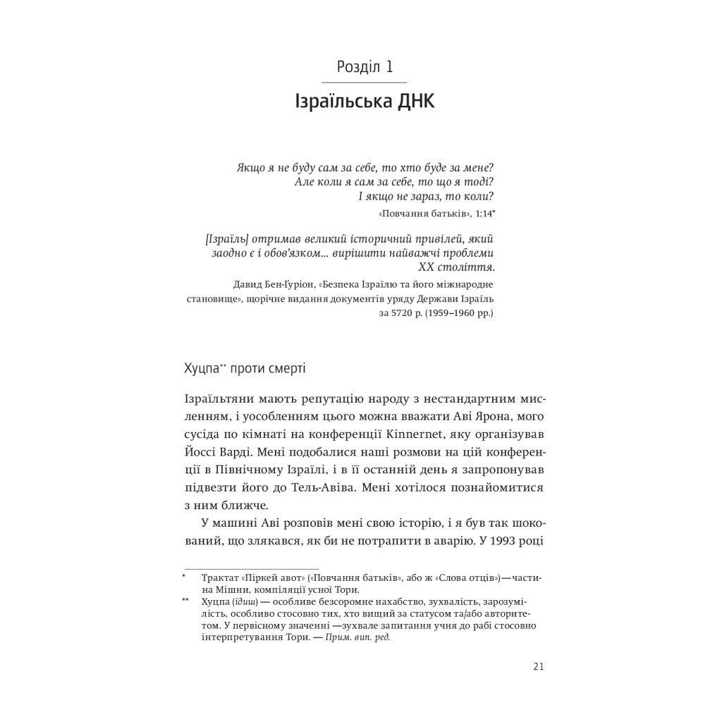 Книга Нехай будуть з вами інновації. Як ізраїльська винахідливість рятує світ - Аві Йоріш Yakaboo Publishing (9786177544172) - изображение 7