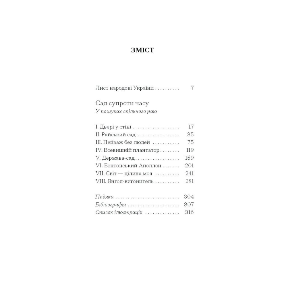 Книга Сад супроти часу. У пошуках спільного раю - Олівія Ленг Ще одну сторінку (9786175225486) - изображение 3
