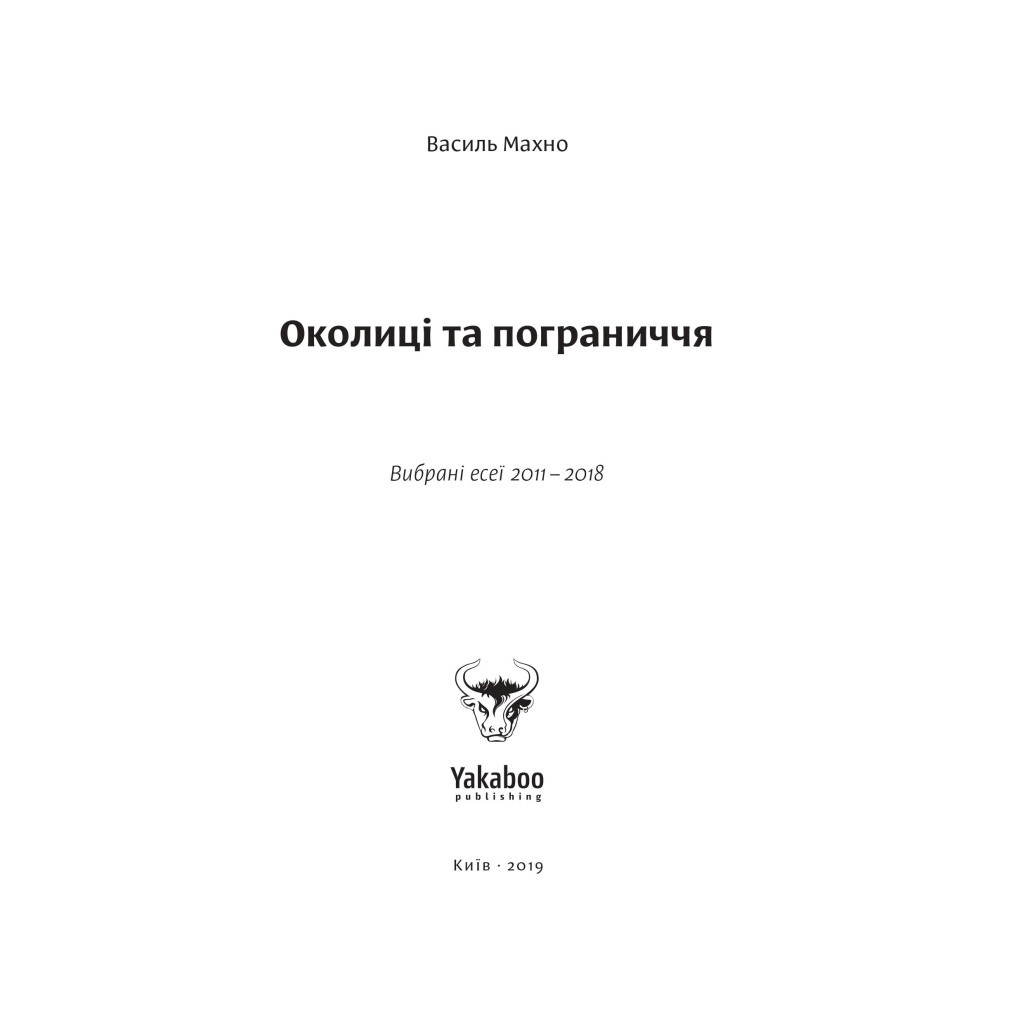 Книга Околиці та пограниччя - Василь Махно Yakaboo Publishing (9786177544202) - зображення 5