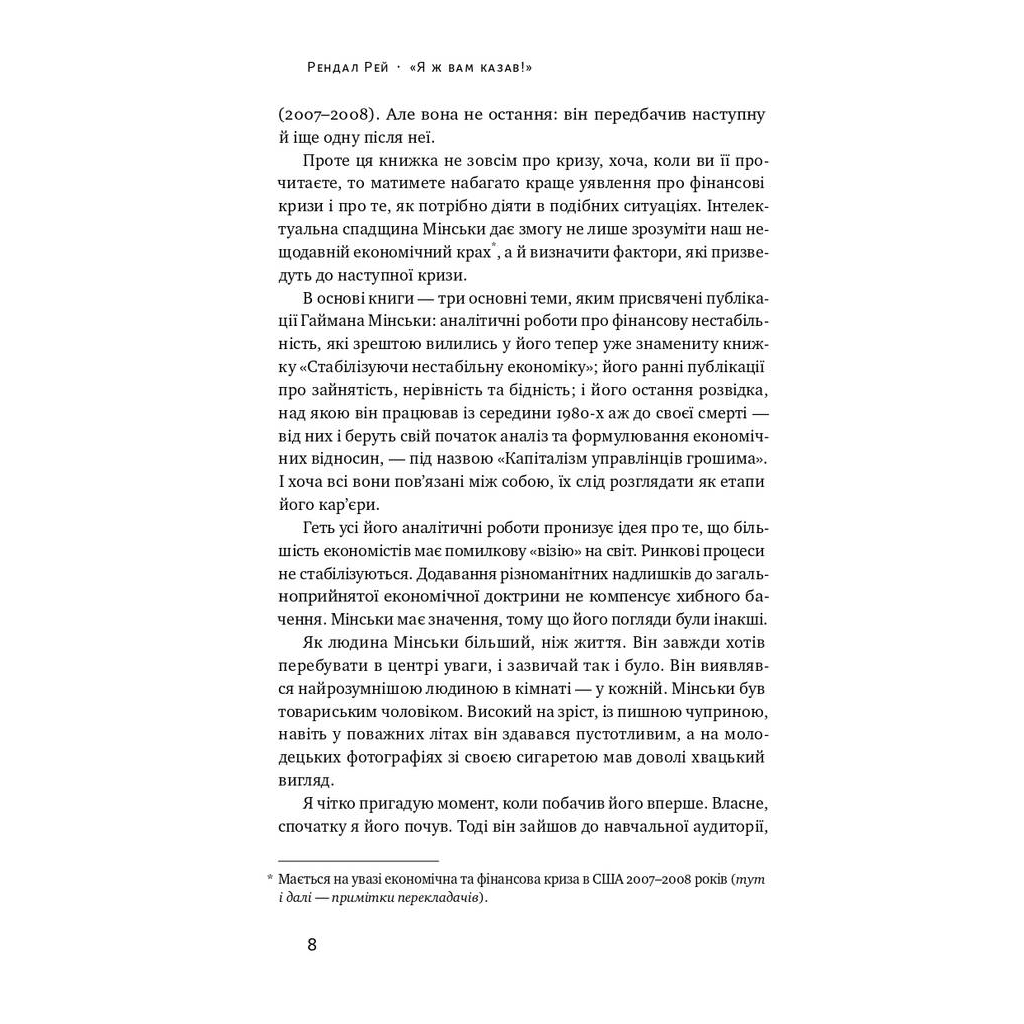 Книга Я ж вам казав! Сучасна економіка за Гайманом Мінськи - Рендал Рей Наш Формат (9786177552344) - picture 5