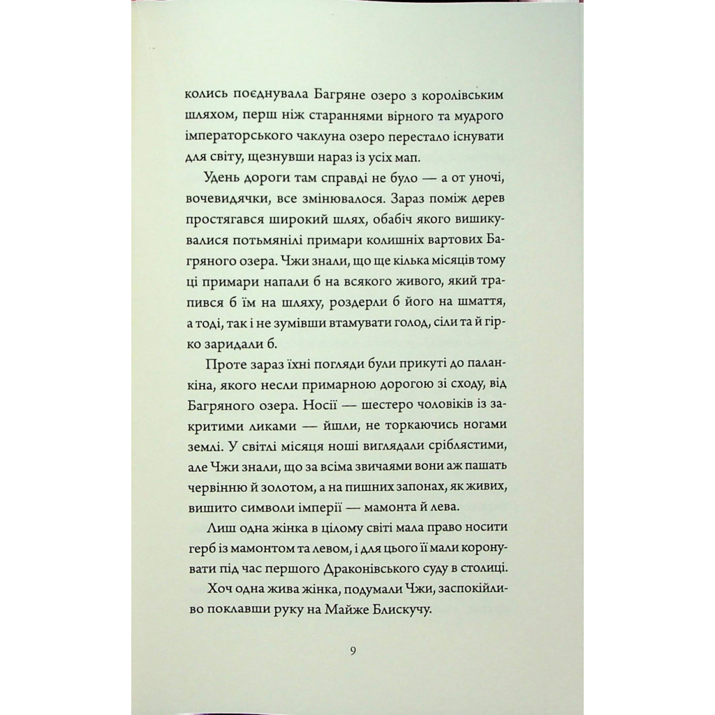 Книга Співучі Узгіря. Імператриця Солі Та Долі. Книга 1 - Нґі Во Жорж (9786178287566) - picture 6