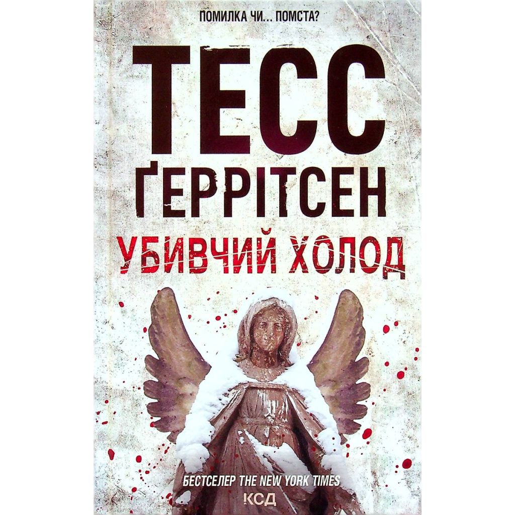 Книга Убивчий холод. Книга 8 - Тесс Ґеррітсен КСД (9786171297777) - зображення 1