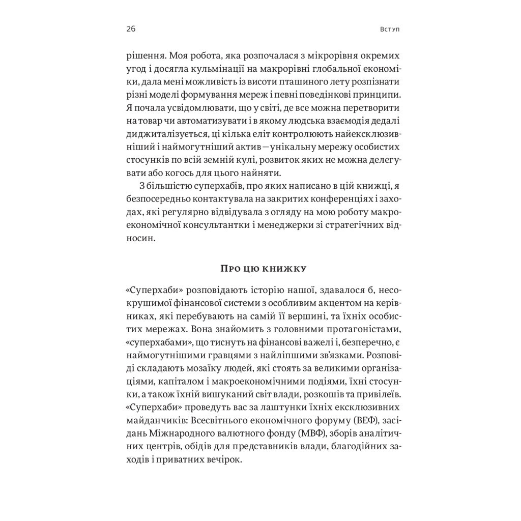 Книга Суперхаби. Як фінансові еліти та їхні мережі керують світом - Сандра Навіді Yakaboo Publishing (9786177544066) - зображення 12