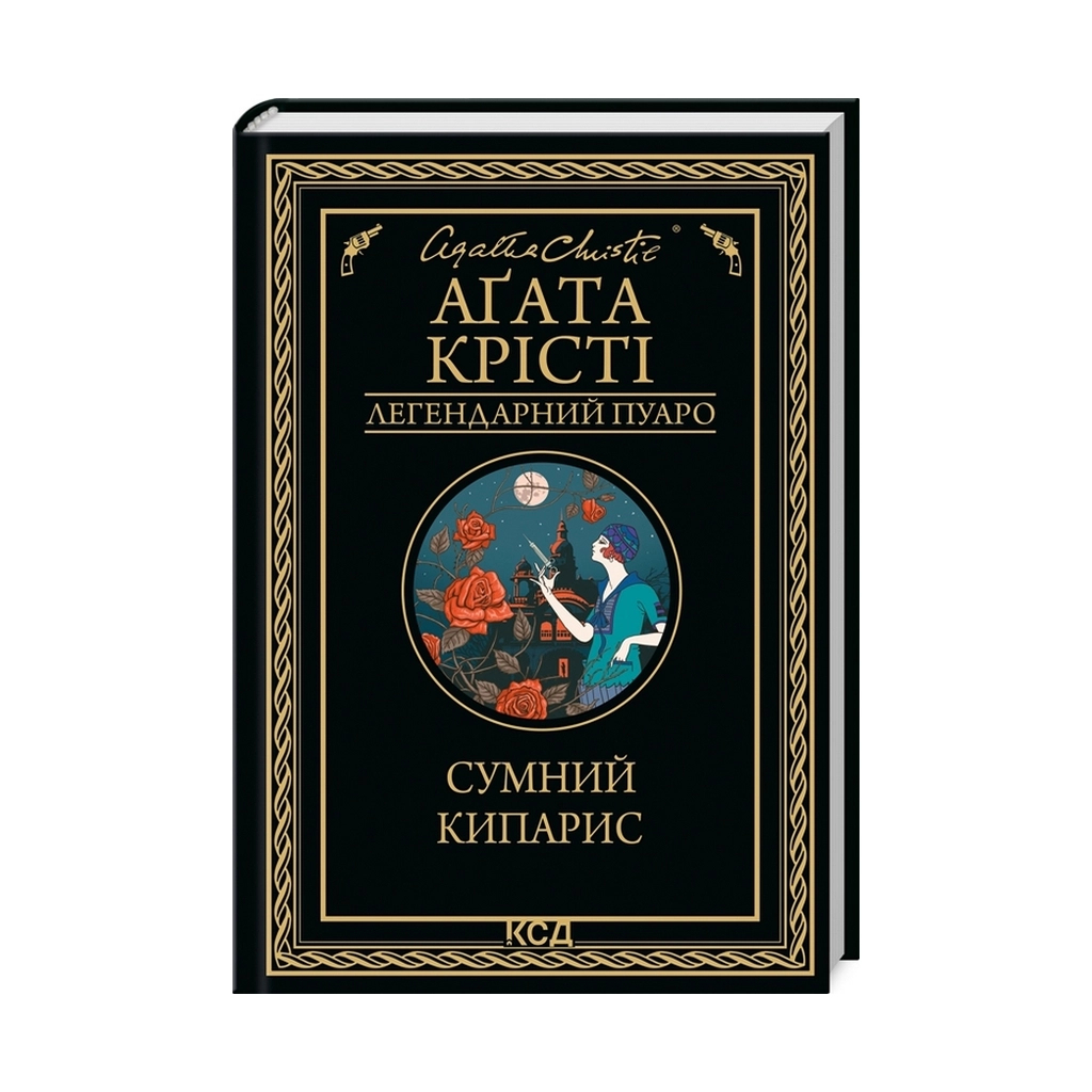 Книга Сумний кипарис - Агата Крісті КСД (9786171299368) - зображення 1