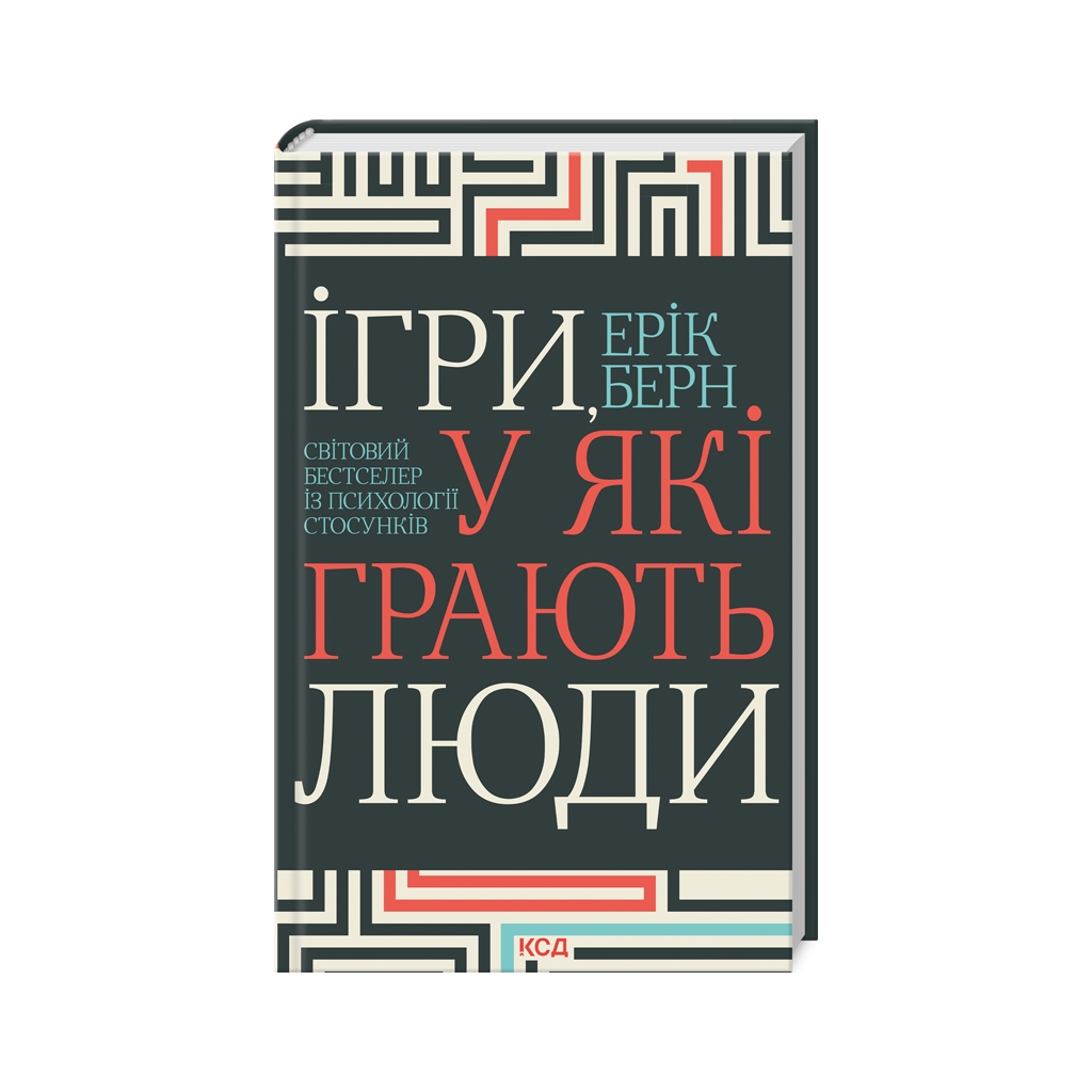 Книга Ігри, у які грають люди - Ерік Берн КСД (9786171512177) - зображення 1