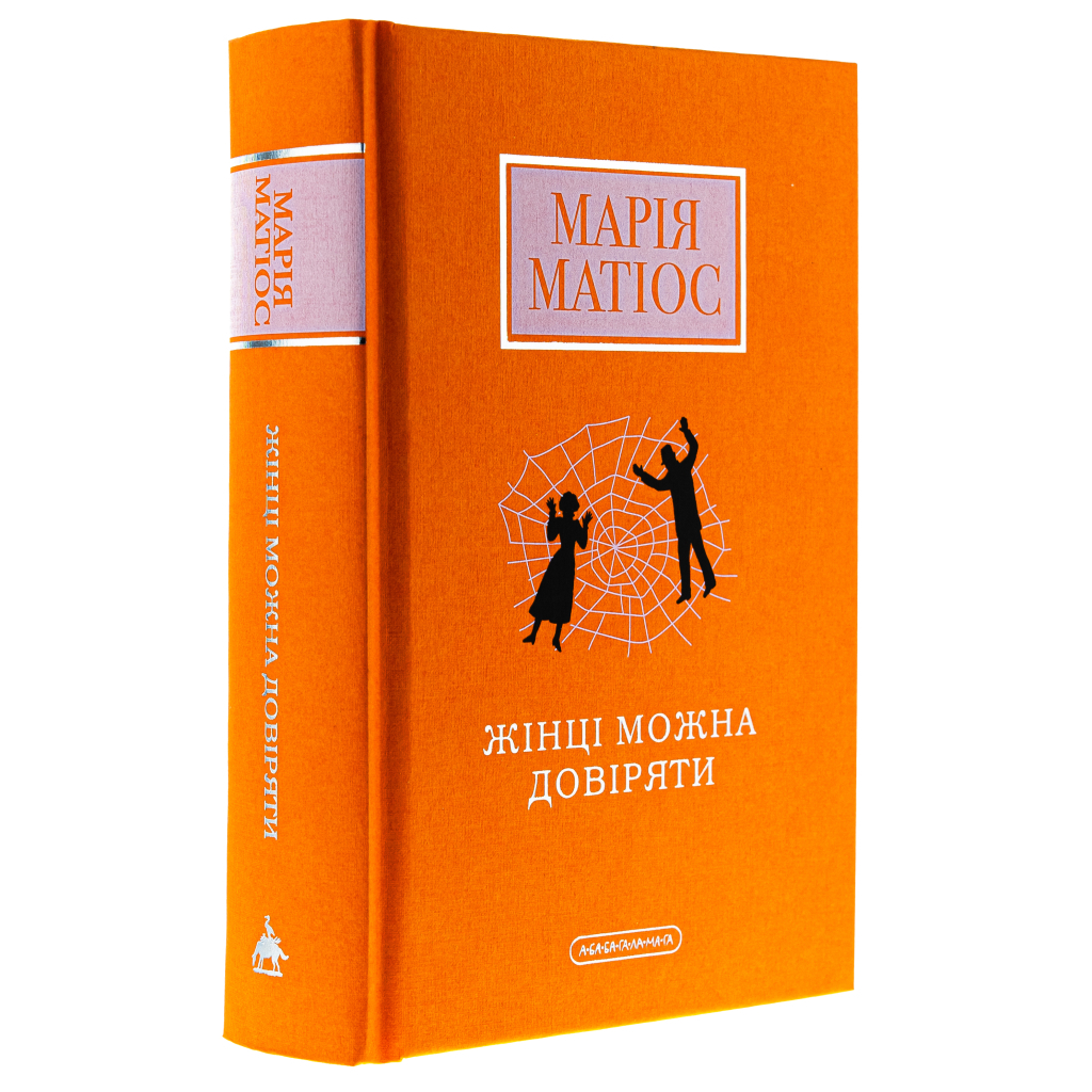 Книга Жінці можна довіряти - Марія Матіос А-ба-ба-га-ла-ма-га (9786175853726) - зображення 3