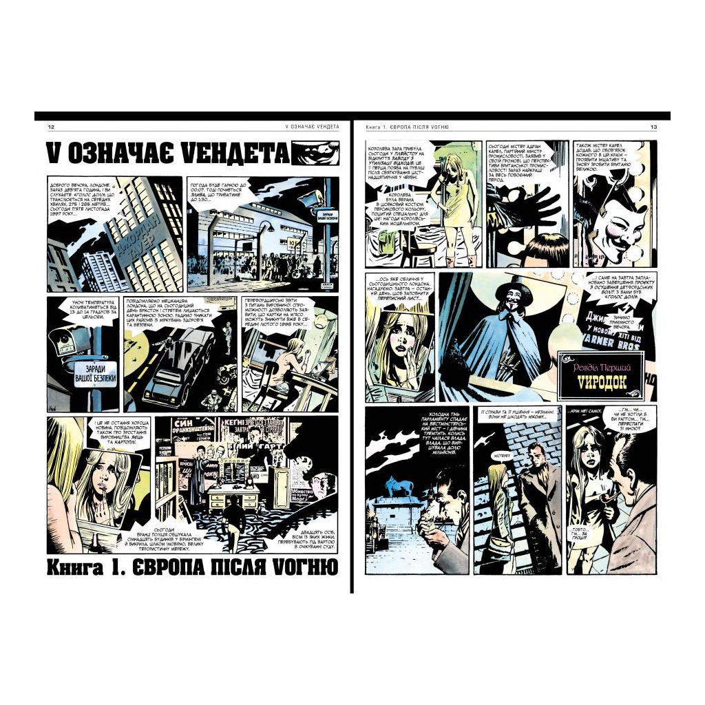 Комікс V означає Vендета - Алан Мур Видавництво РМ (9786178280475) - зображення 2