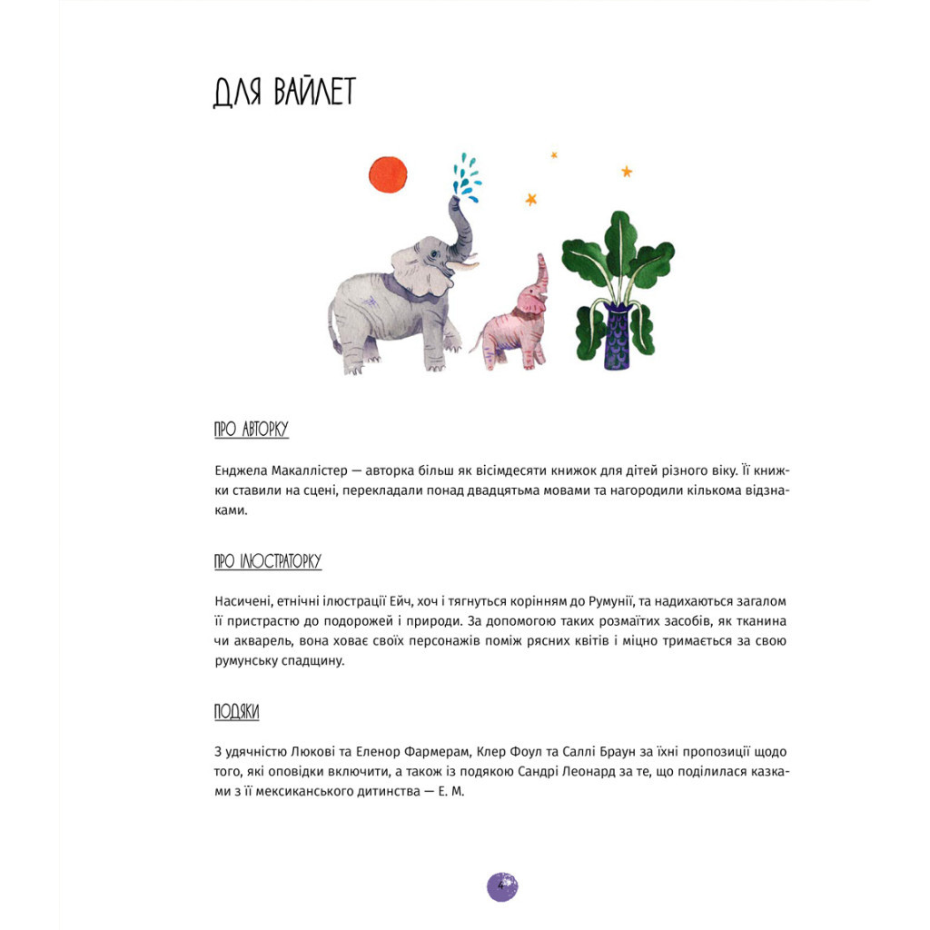 Книга У світі оповідок про тварин. 50 казок, міфів і легенд - Енджела Макаллістер #книголав (9786178012908) - зображення 4