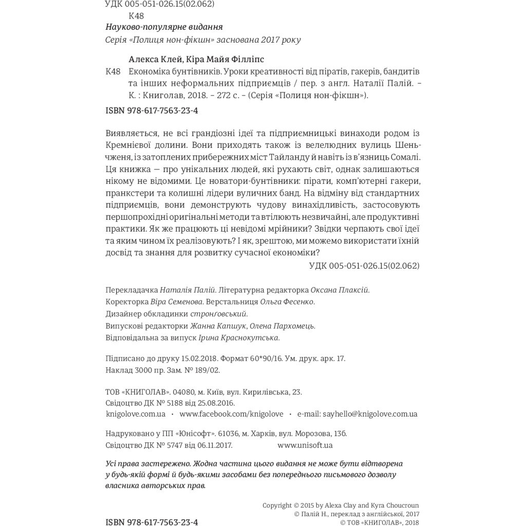 Книга Економіка бунтівників. Уроки креативності від піратів, гакерів, бандитів та ін. неф. підприємців #книголав (9786177563234) - зображення 4