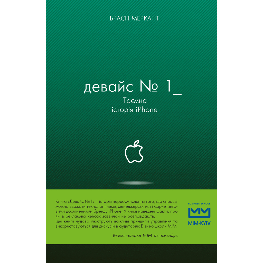 Книга Девайс №1: Таємна історія iPhone - Браєн Меркант BookChef (9786177559053) - зображення 1