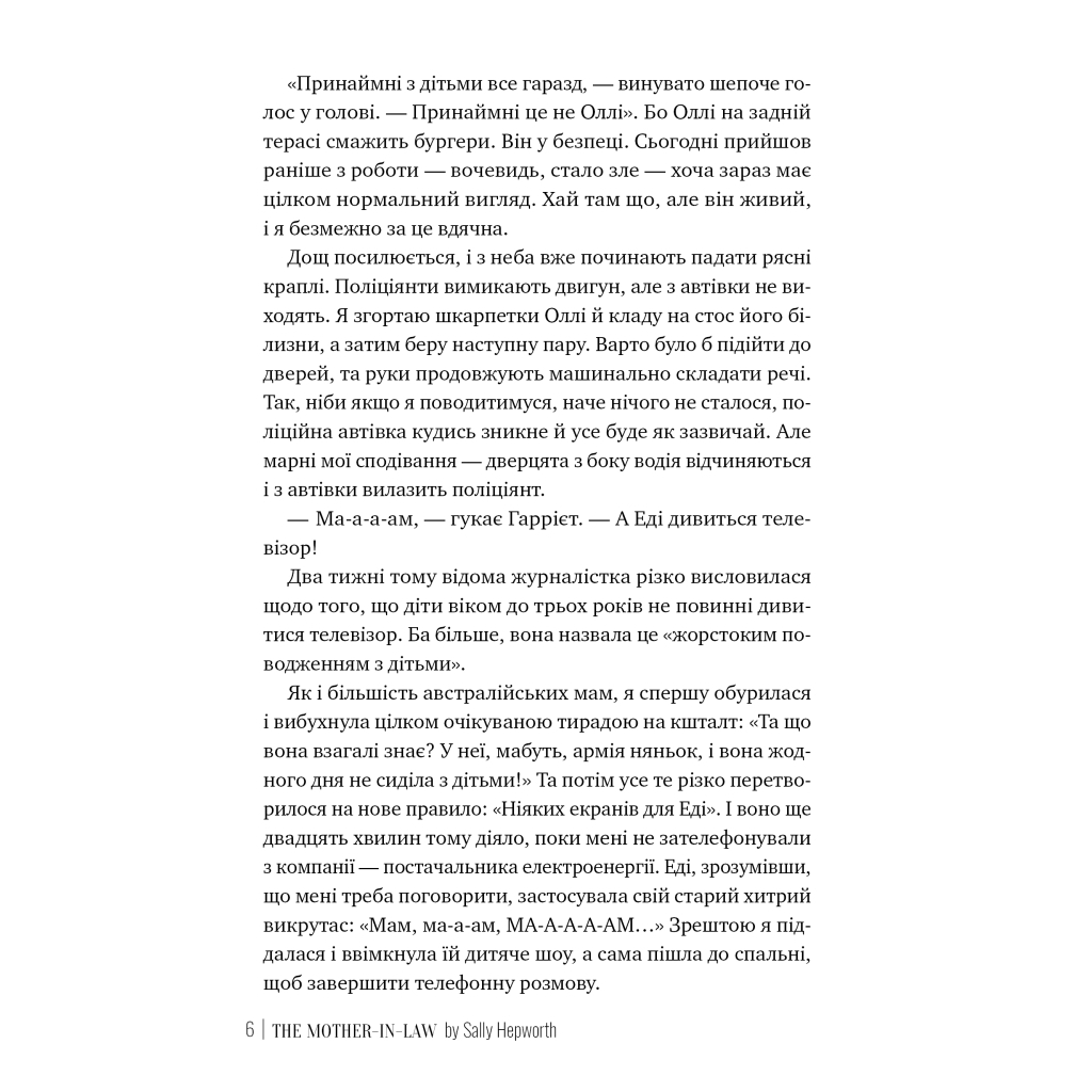 Книга Свекруха - Саллі Гепворт Видавництво РМ (9786178426996) - зображення 4