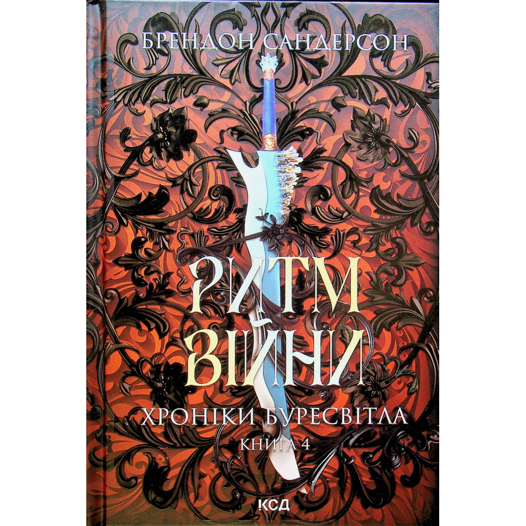 Книга Ритм війни. Хроніки Буресвітла. Книга 4 - Брендон Сандерсон КСД (9786171512108) - зображення 1