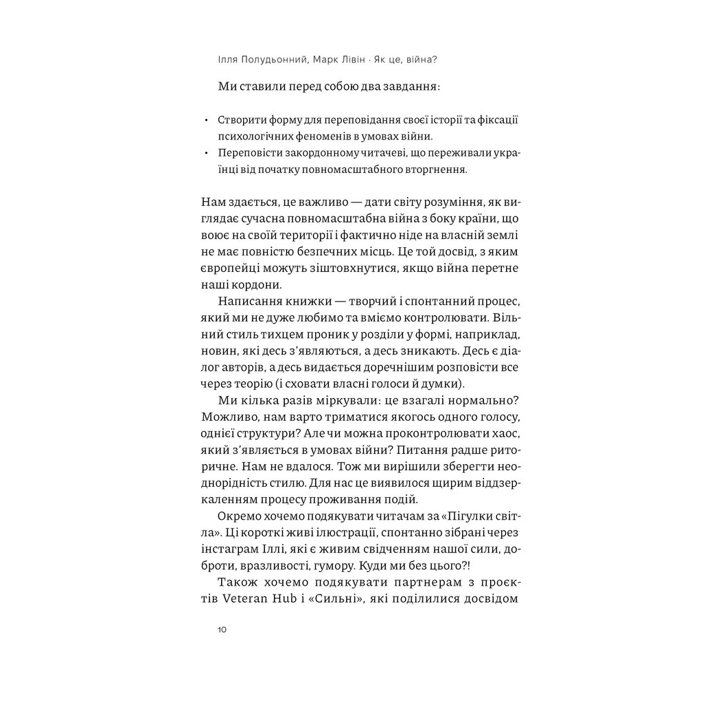 Книга Як це, війна? Психологічний досвід повномасштабного вторгнення - Ілля Полудьонний, Марк Лівін Наш Формат (9786178120221) - зображення 8